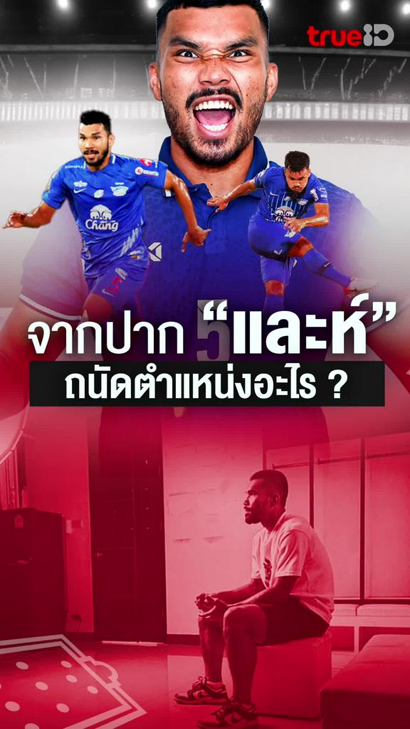 ฟังจากปาก กฤษดา กาแมน ถนัดตำแหน่งอะไร
