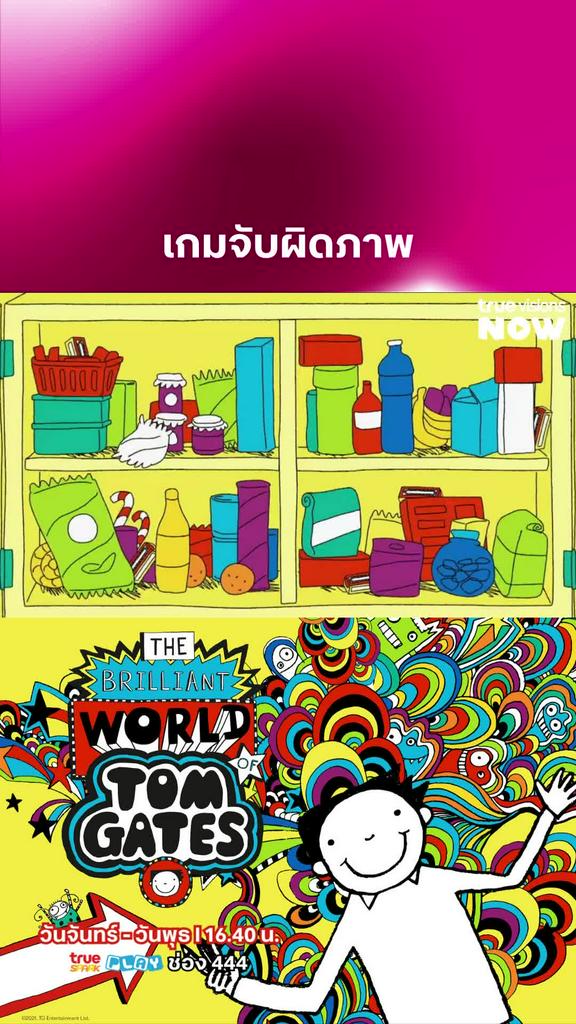 หากันเจอไหมเอ่ย l THE BRILLIANT WORLD OF TOM GATES S1 & S2