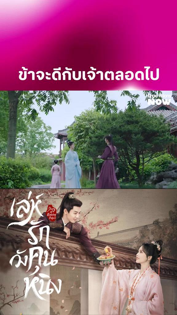 ไม่หวั่นไหวได้ยังไง I Story of Kunning Palace