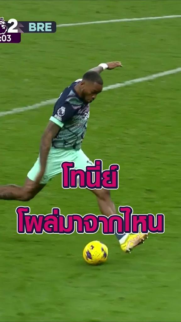 โทนี่ย์ โผล่มาจากไหน