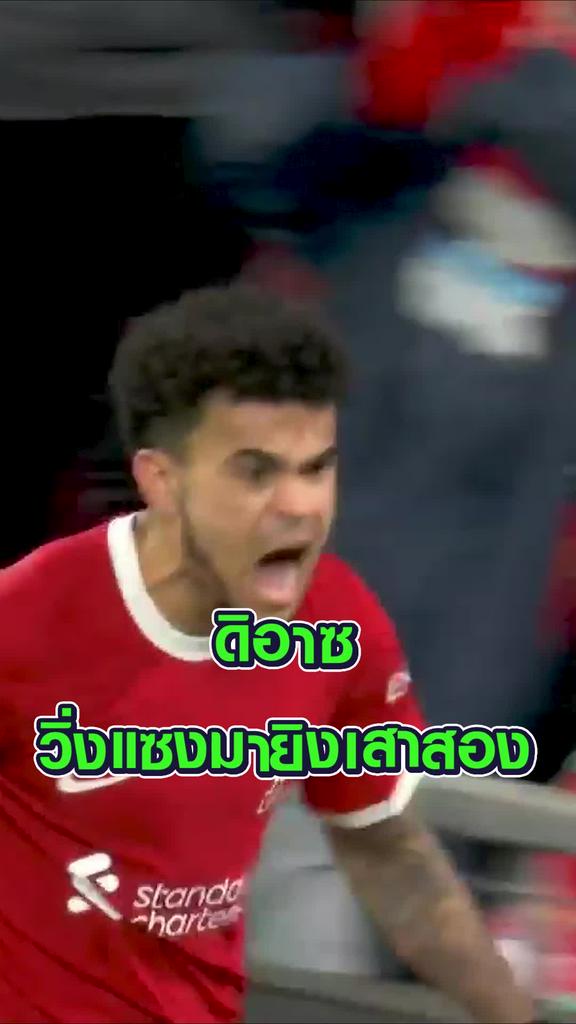 ดิอาซ วิ่งแซงมายิงเสาสอง