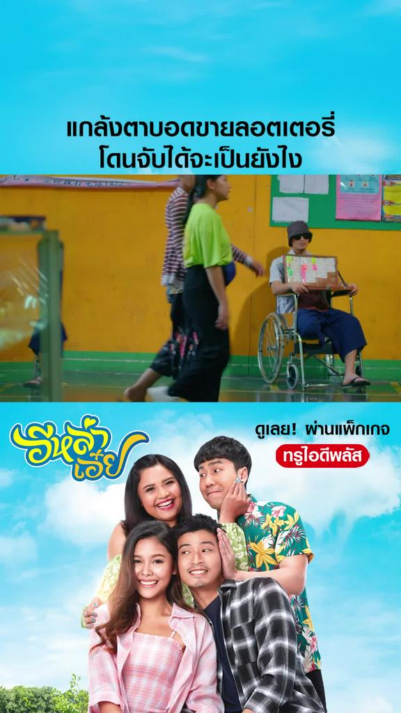 ไฮไลท์ อีหล่าเอ๋ย