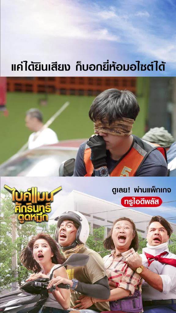 ไฮไลท์ ไบค์แมน ศักรินทร์ตูดหมึก