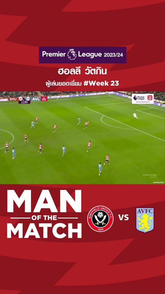 ผู้เล่นยอดเยี่ยมสัปดาห์ที่ 23 โอลลี่ วัตกิ้นส์