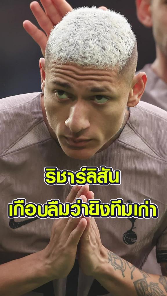 ริชาร์ลิสัน เกือบลืมว่ายิงทีมเก่า