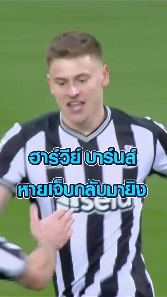 ฮาร์วีย์ บาร์นส์ หายเจ็บกลับมายิง
