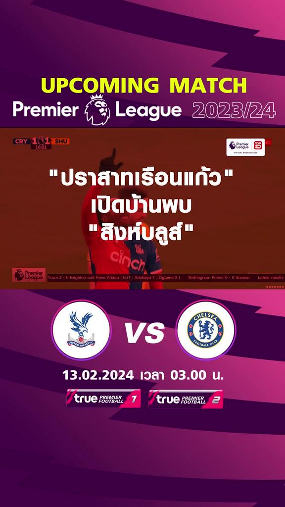 พรีเมียร์ลีก : คริสตัล พาเลซ พบ เชลซี  13 กพ 67 เวลา 03.00 น.