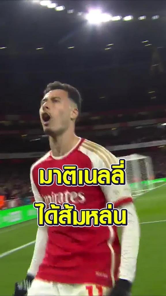 มาติเนลลี่ ได้ส้มหล่น