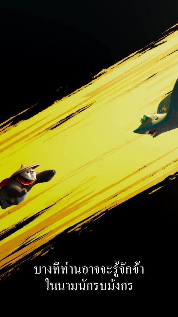 ลุ้นตั๋วฟรีได้ที่เพจ FB TrueVisions l Kung Fu Panda 4