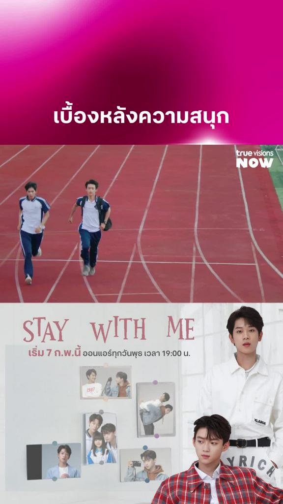 สาววายห้ามพลาด I Stay With Me