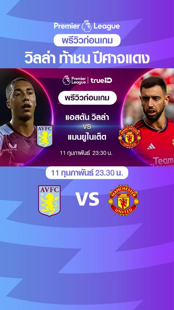 แอสตัน วิลล่า VS แมนยู : พรีวิว พรีเมียร์ลีก 2023/24