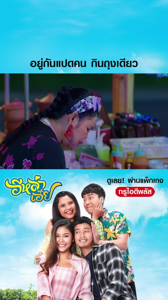 ไฮไลท์ อีหล่าเอ๋ย