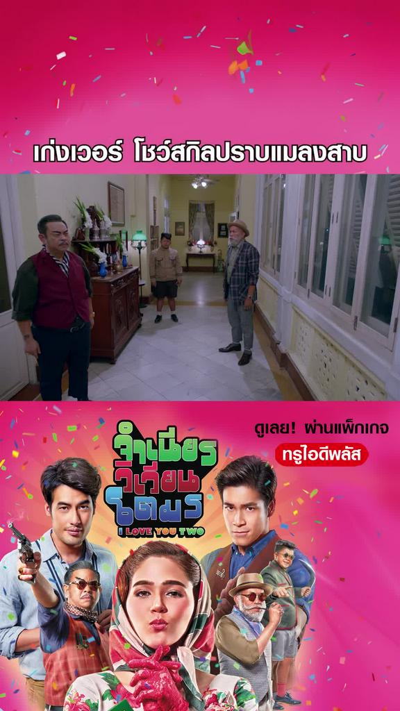 ไฮไลท์ จำเนียร วิเวียน โตมร