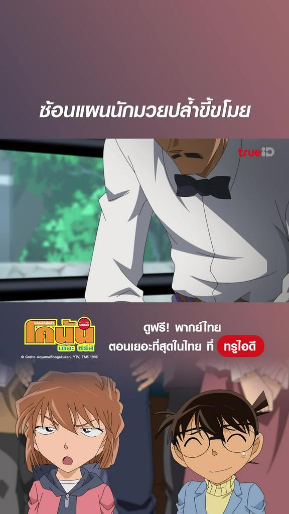 โคนัน ซีซั่น22 EP.1124