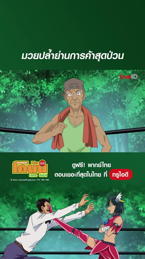 โคนัน ซีซั่น22 EP.1124