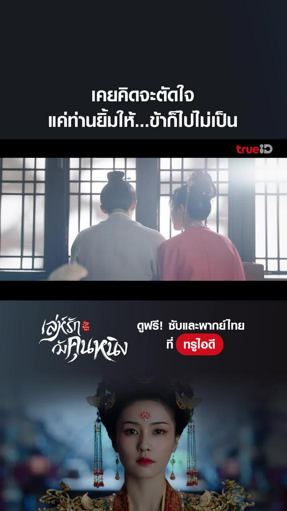 เล่ห์รักวังคุนหนิง ไฮไลท์ EP.14 ตัดใจไม่ไหว