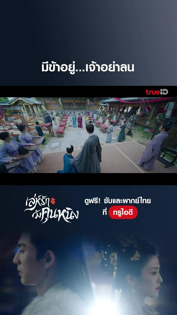 เล่ห์รักวังคุนหนิง ช็อตสุดฟิน EP.16 ไม่ต้องกลัวมีข้าอยู่