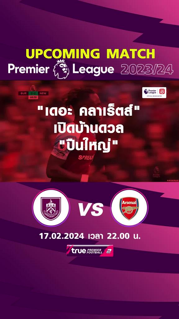 พรีเมียร์ลีก : เบิร์นลี่ย์ พบ อาร์เซน่อล  17 กพ 67 เวลา 22.00 น.