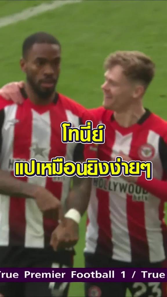 โทนี่ย์ แปเหมือนยิงง่ายๆ