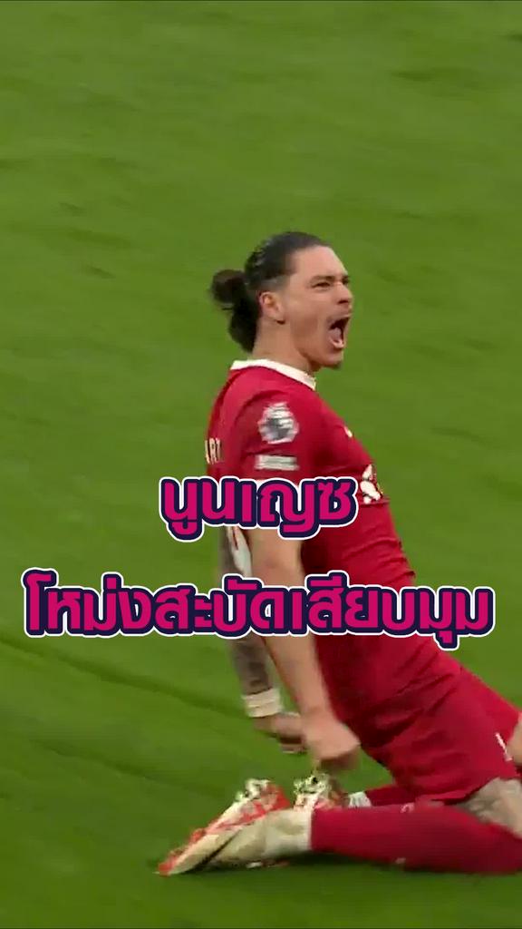 นูนเญซ โหม่งสะบัดเสียบมุม
