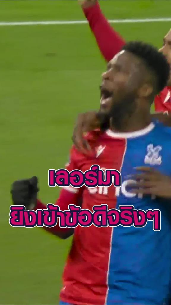 เลอร์มา ยิงเข้าข้อดีจริงๆ