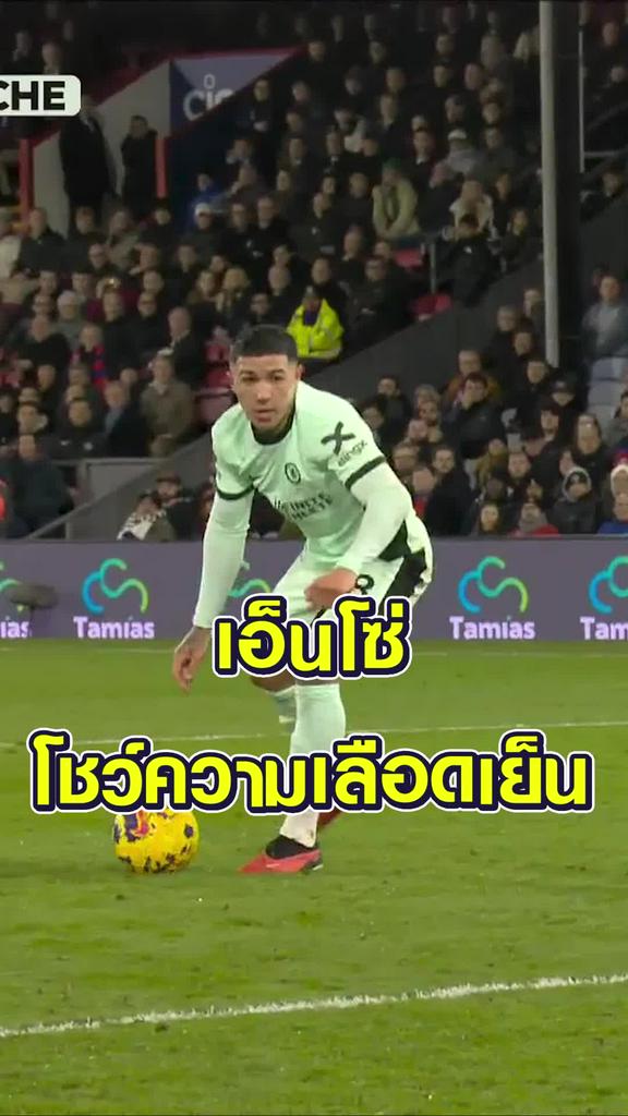 เอ็นโซ่ โชว์ความเลือดเย็น