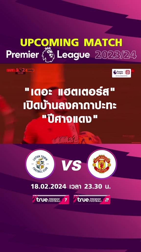 พรีเมียร์ลีก : ลูตัน ทาวน์ พบ แมนยู 18 กพ 67 เวลา 23.30 น.