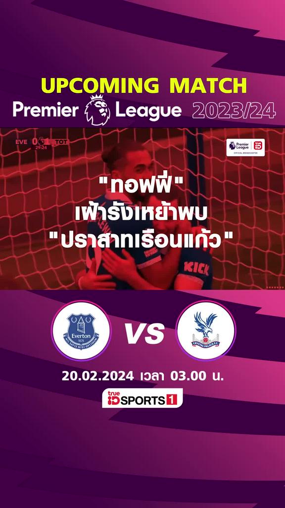พรีเมียร์ลีก : เอฟเวอร์ตัน พบ คริสตัล พาเลซ 20 กพ 67 เวลา 03.00 น.