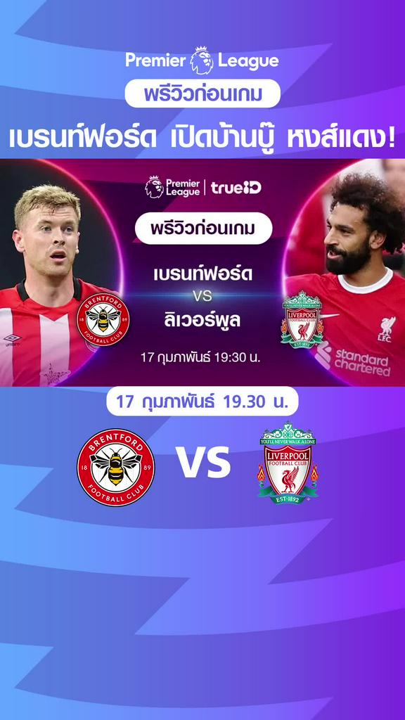 เบรนท์ฟอร์ด VS ลิเวอร์พูล : พรีวิว พรีเมียร์ลีก 2023/24