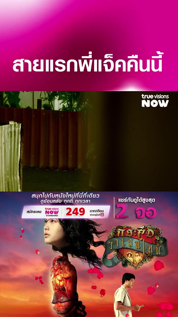 พี่แจ็คครับ | กระสือวาเลนไทน์