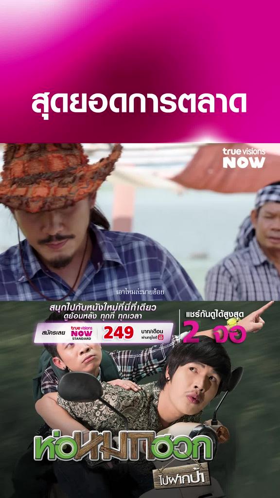 จีเนียสมาก | ห่อหมกฮวกไปฝากป้า