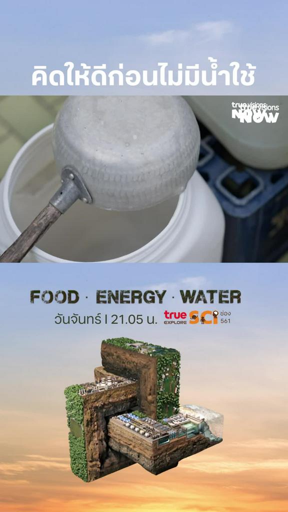 เขาเห็นคุณค่า เพราะเขาเคยสัมผัสความลำบากมาก่อน l FOOD ENERGY WATER