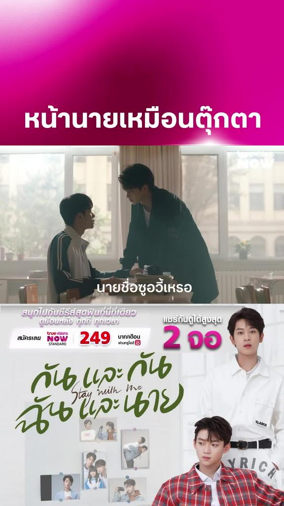 อยากรู้จักก็ไม่บอก I Stay With Me