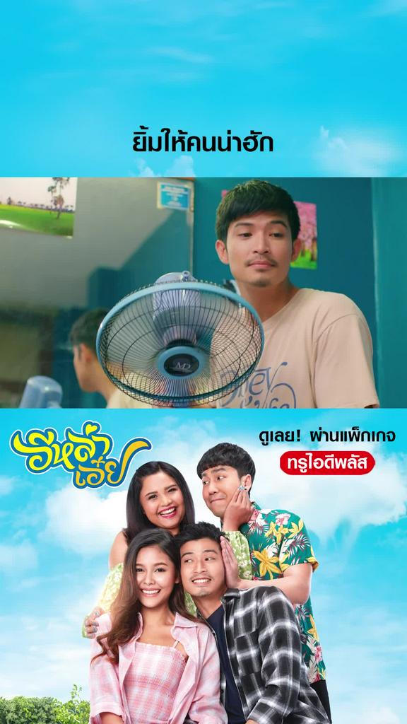 ไฮไลท์ อีหล่าเอ๋ย