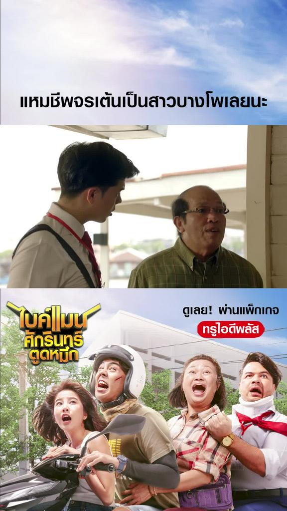 ไฮไลท์ ไบค์แมน ศักรินทร์ตูดหมึก