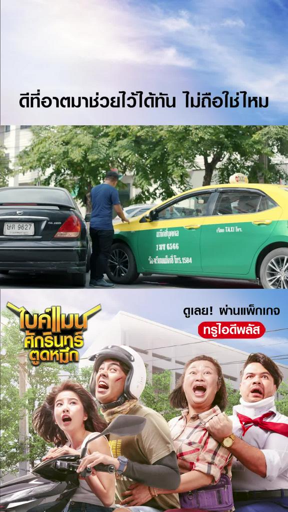 ไฮไลท์ ไบค์แมน ศักรินทร์ตูดหมึก