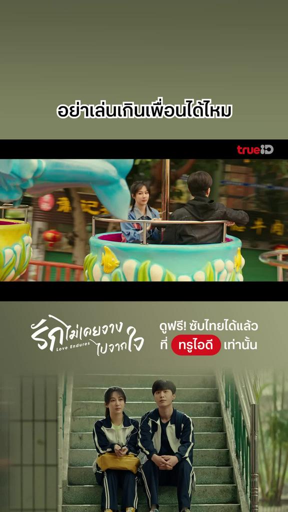 ไฮไลท์ รักไม่เคยจางไปจากใจ