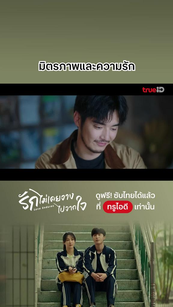 ไฮไลท์ รักไม่เคยจางไปจากใจ