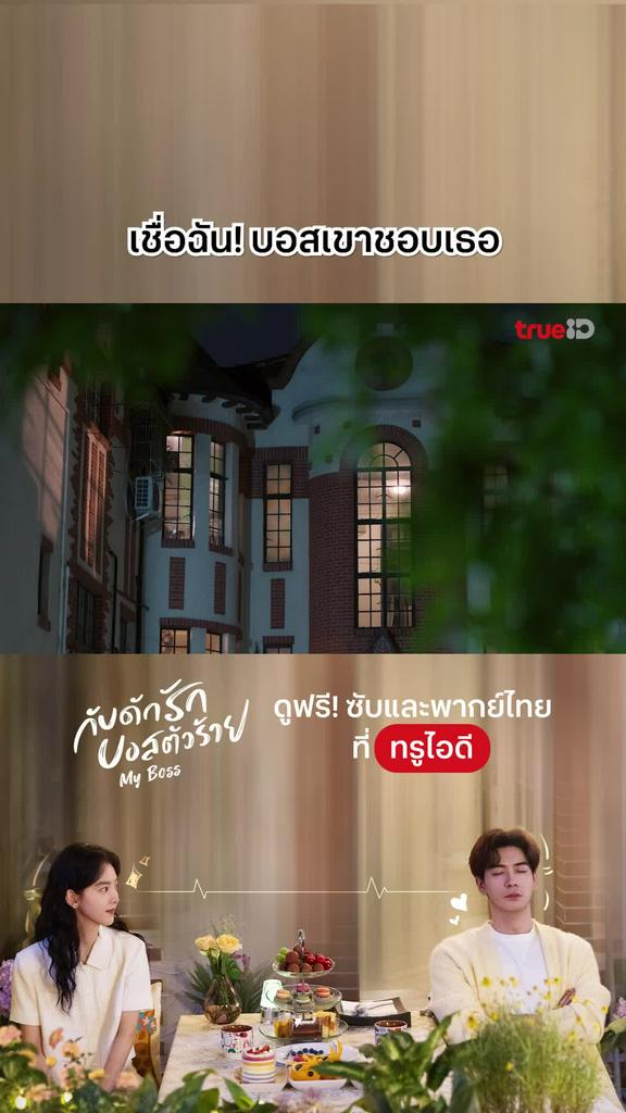 ไฮไลท์ กับดักรักบอสตัวร้าย