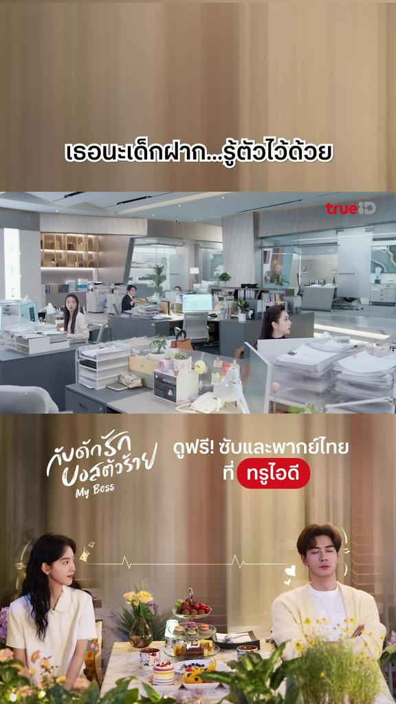 ไฮไลท์ กับดักรักบอสตัวร้าย