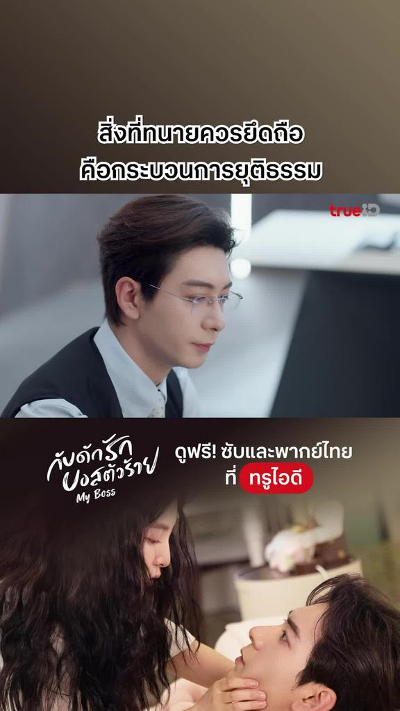 ไฮไลท์ กับดักรักบอสตัวร้าย