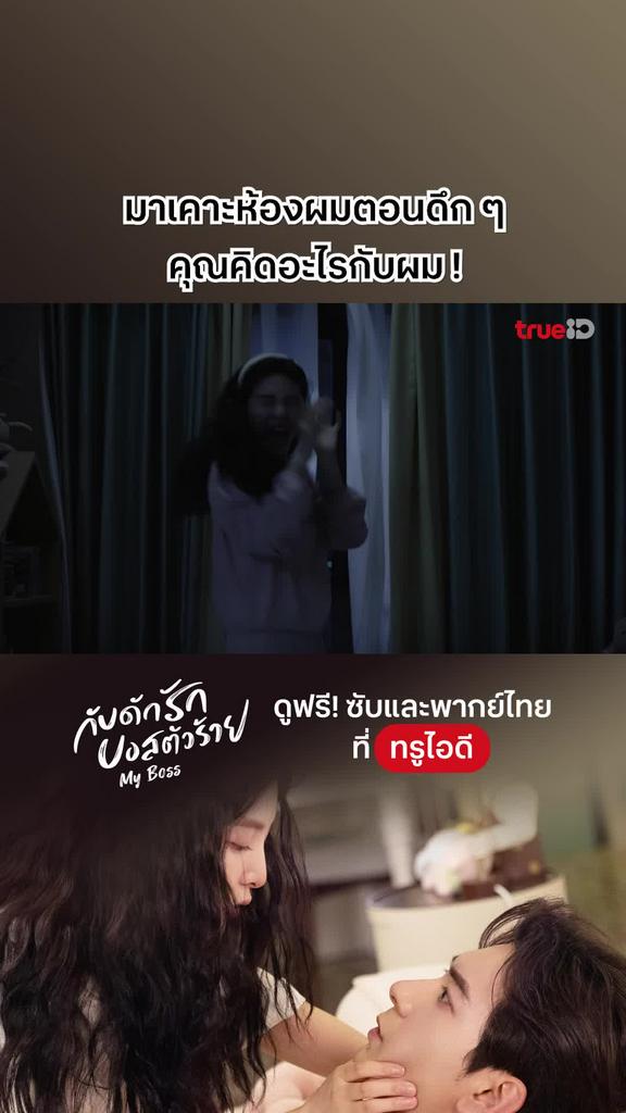 ไฮไลท์ กับดักรักบอสตัวร้าย