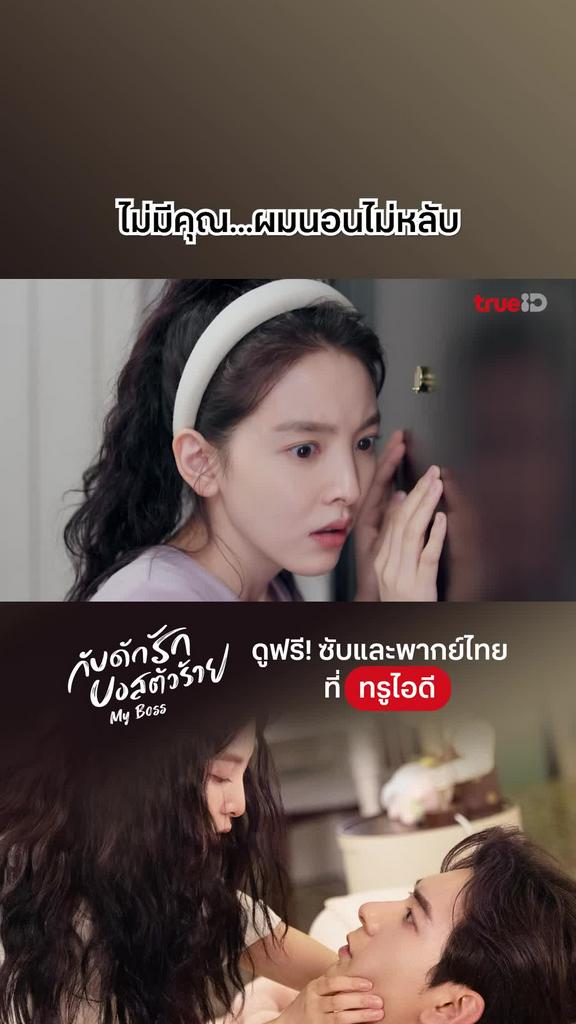 ไฮไลท์ กับดักรักบอสตัวร้าย