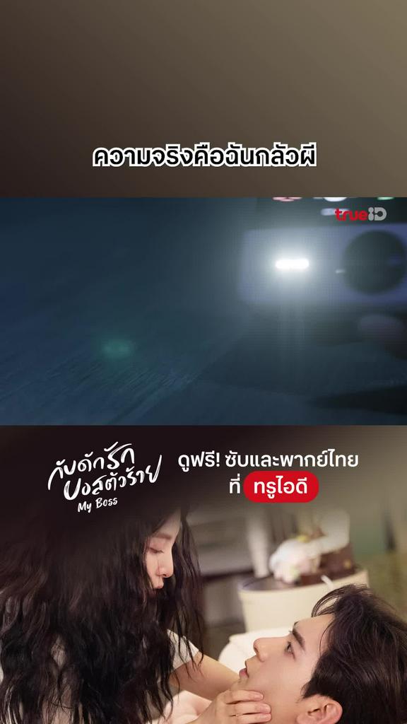ไฮไลท์ กับดักรักบอสตัวร้าย