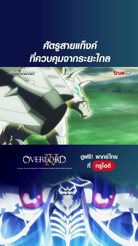จอมมารพิชิตโลก ซีซั่น4 EP.11 : ควบคุมความถึกจากระยะไกล