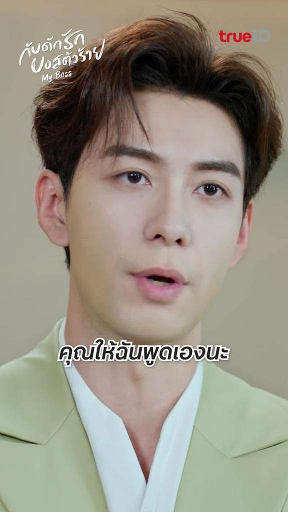 คุณพูดเองนะบอส