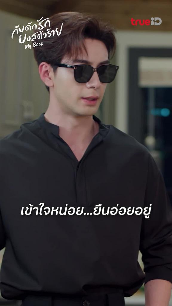 เข้าใจหน่อย ยืนอ่อยอยู่