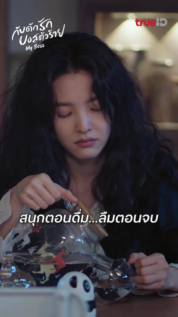 สนุกตอนดื่ม ลืมตอนจบ