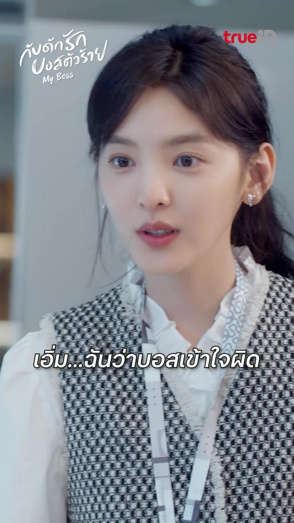 บอส...ฉันว่าคุณเข้าใจผิด