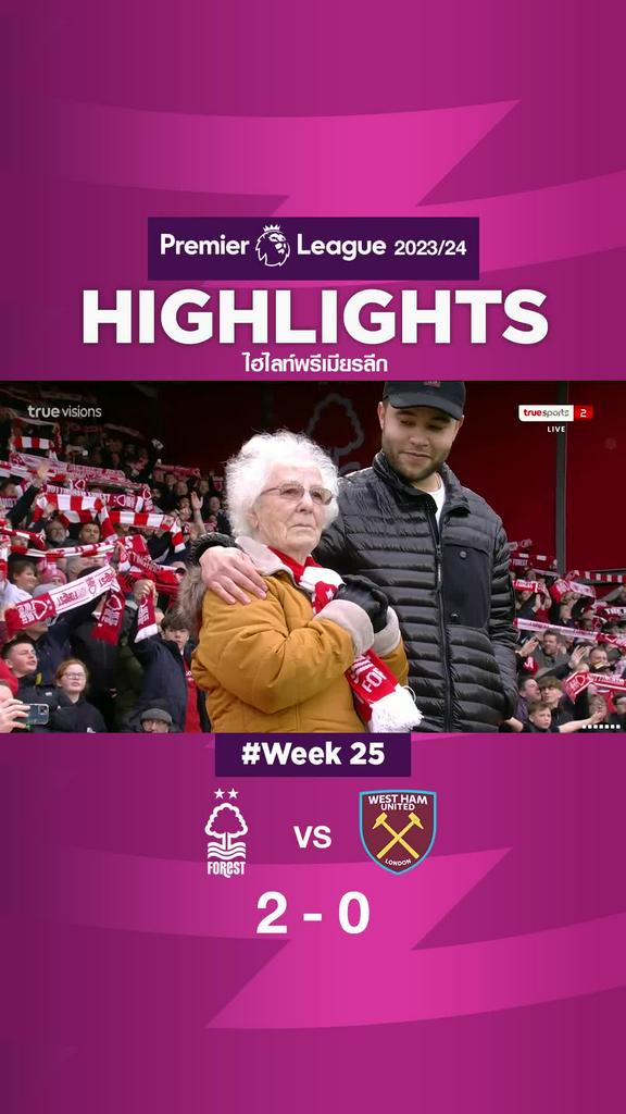 มอยส์ เอาท์! ฟอเรสต์ เปิดบ้านไล่ต้อน เวสต์แฮม 2-0